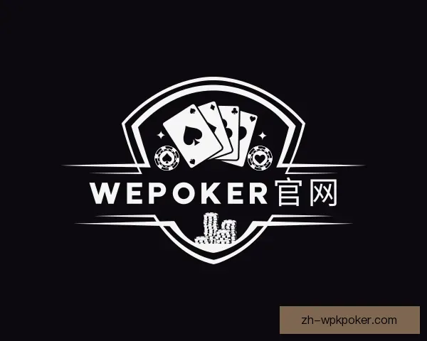 发现WePoker官网